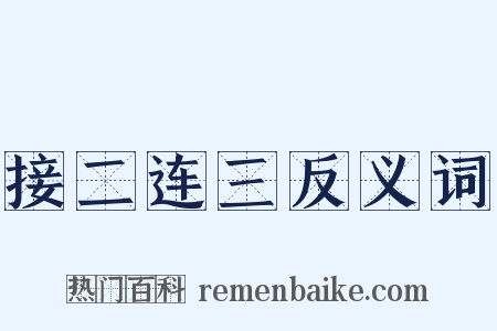 接二连三反义词是什么意思的图片